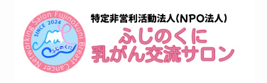 ふじのくに乳がん交流サロン