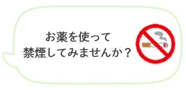 お薬を使って禁煙してみませんか？