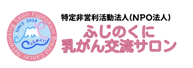 NPOふじのくに乳がん交流サロン