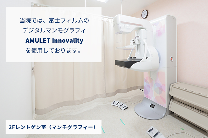 当院では、富士フィルムのデジタルマンモグラフィAMULET nnovalityを使用しております。